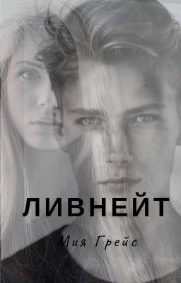 ЛИВНЕЙТ