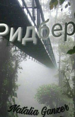 Ридберг
