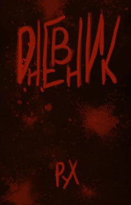Дневник