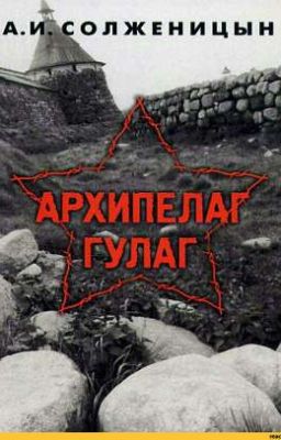 Архипелаг ГУЛАГ 