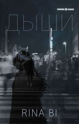 Дыши