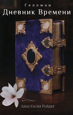 Геллмон. К1. Дневник Времени. 