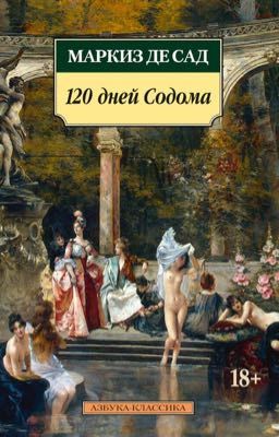 Маркиз де Сад.  120 дней Содома 