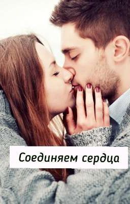 Соединяем сердца