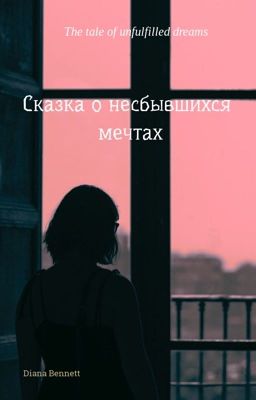 Сказка о несбывшихся мечтах✨