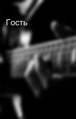 Гость