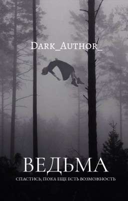 Ведьма