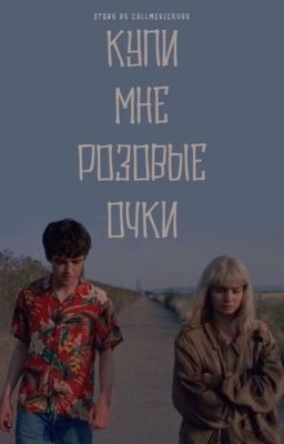 ✔︎КУПИ МНЕ РОЗОВЫЕ ОЧКИ| G. J. |
