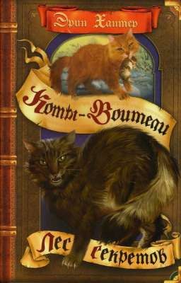 Лес секретов. Коты-Воитали 