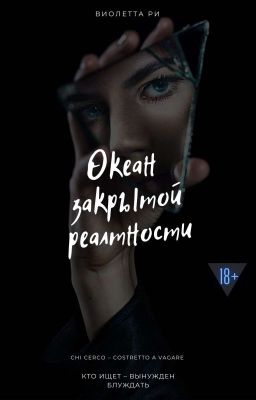 Океан закрытой реальности 