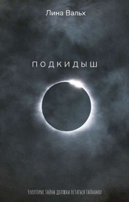 Подкидыш