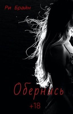 Обернись