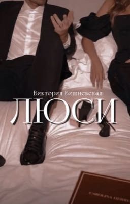 Люси 