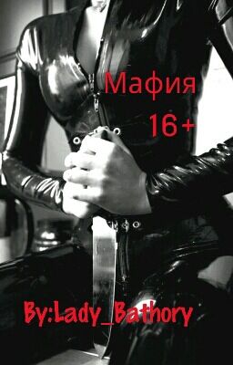 Мафия 