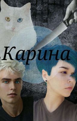 Карина