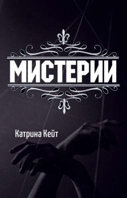 Мистерии