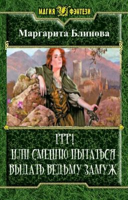 Маргарита Блинова РРР! ИЛИ СМЕШНО ПЫТАТЬСЯ ВЫДАТЬ ВЕДЬМУ ЗАМУЖ!  