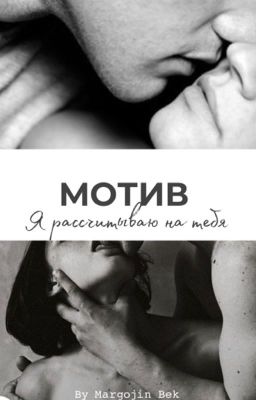 Мотив