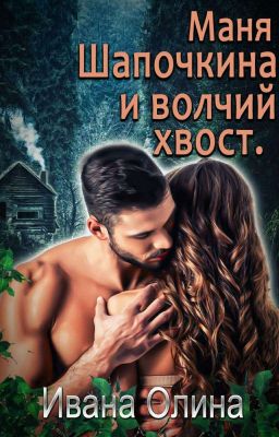 Маня Шапочкина и волчий хвост 