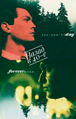 Назад в 40-е