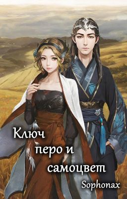 Ключ, перо и самоцвет