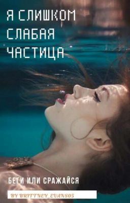 Я слишком слабая частица