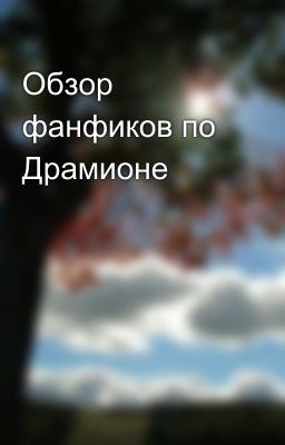 Обзор фанфиков по Драмионе