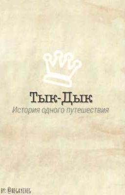 Тык-Дык