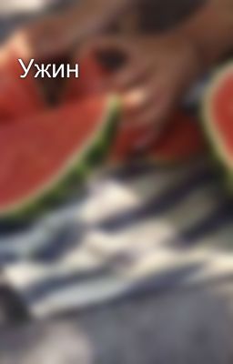 Ужин