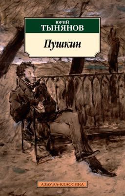 Ю.Тыняков «Пушкин»