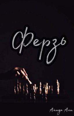 Ферзь