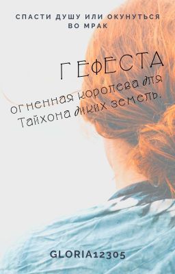 Гефеста