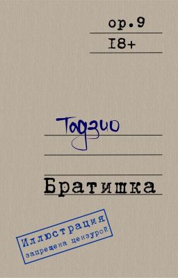 Братишка