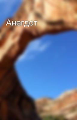 Анегдот