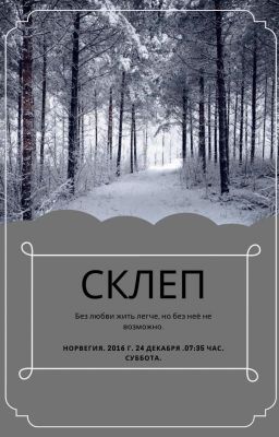 Склеп