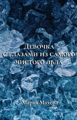 Девочка с глазами из самого чистого льда