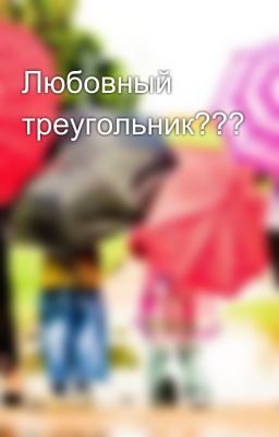 Любовный треугольник???