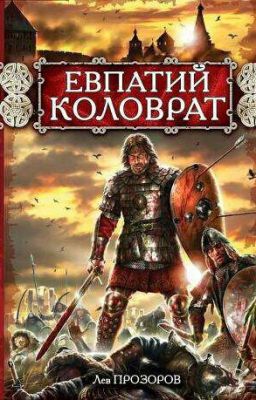 Лев Прозоров. Евпатий Коловрат