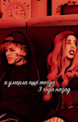 я умерла ещё тогда, 3 года назад. 