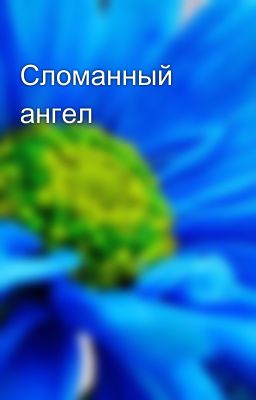 Сломанный ангел