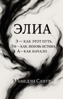 «Элиа»