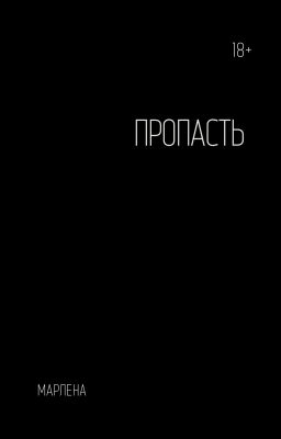 Пропасть
