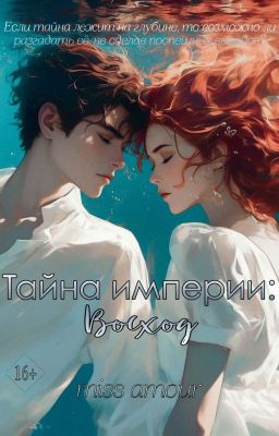 Тайна Империи: Восход