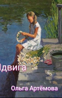 Ядвига