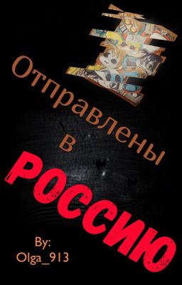 Отправлены в РОССИЮ 