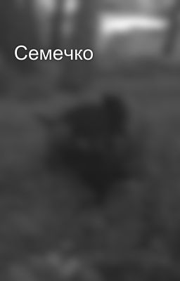 Семечко