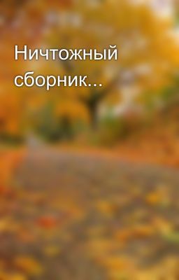 Ничтожный сборник...