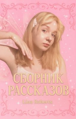 Сборник произведений