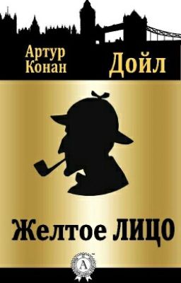 Артур Конан Дойл &quot;Желтое лицо&quot;