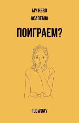 Поиграем?
